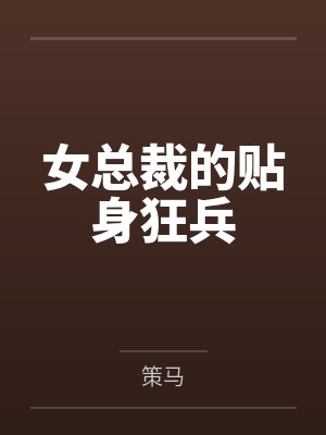 女总裁的贴身狂兵