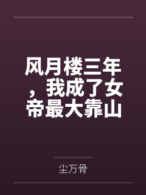 风月楼三年，我成了女帝最大靠山