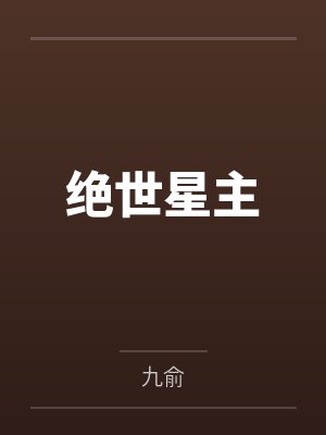 绝世星主by九俞笔趣阁无弹窗