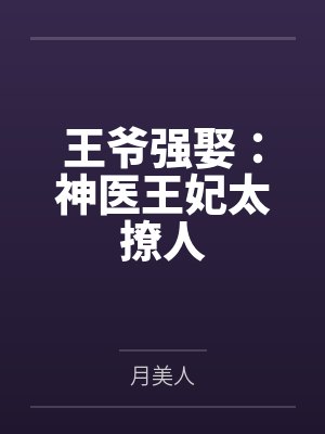王爷强娶：神医王妃太撩人