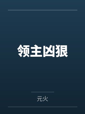 领主凶狠