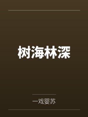 树海林深