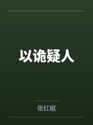 以诡疑人by张红椒