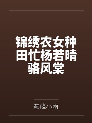锦绣农女种田忙杨若晴骆风棠