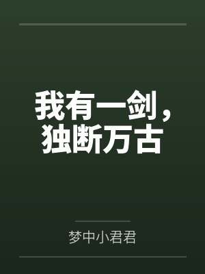 我有一剑可断仙最新章节免费阅读
