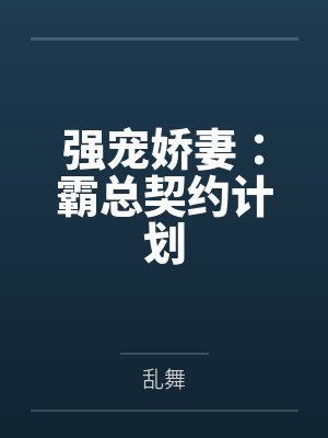霸总契约小说