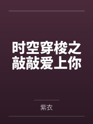 时空穿梭之敲敲爱上你