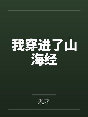 我穿进了山海经