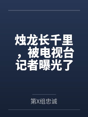 烛龙长千里,被电视台记者曝光了