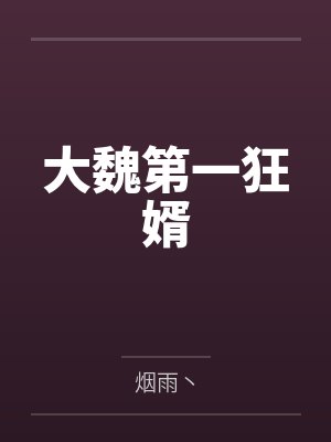大魏第一狂婿