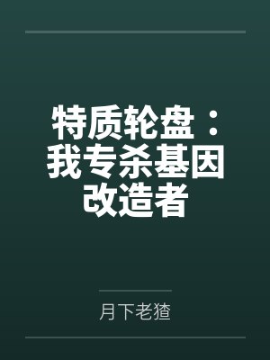 特质轮盘：我专杀基因改造者