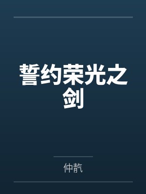 誓约荣光之剑