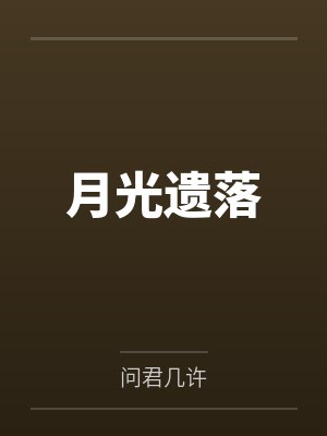 月光遗落