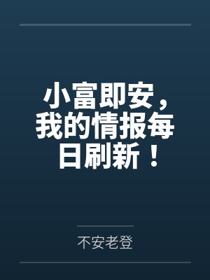 小富即安我的情报每日刷新免费