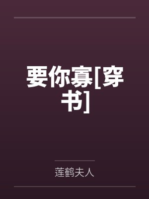 要你寡[穿书]笔趣阁无弹窗