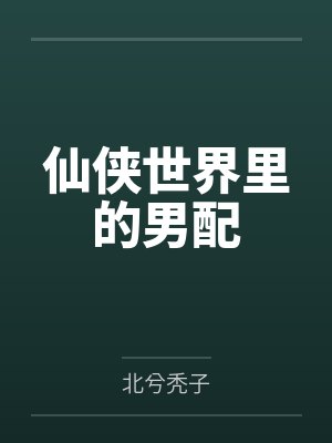 仙侠世界里的男配