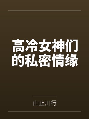 高冷女神隐藏着的小秘密谁知道