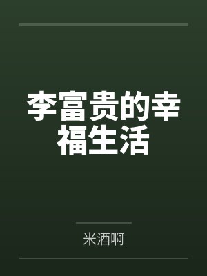 李富贵小说