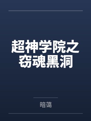 超神学院之窃魂黑洞笔趣阁无弹窗