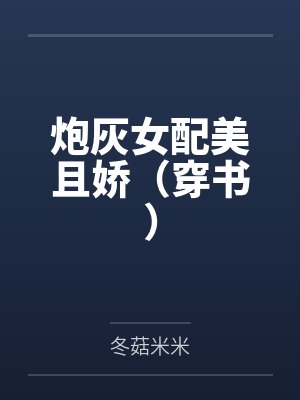 炮灰女配美且娇(穿书)