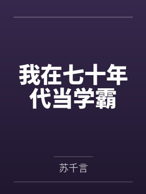 苏软苏志刚我在七十年代当学霸