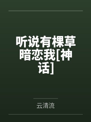 听说有棵草暗恋我[神话]