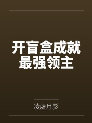 开盲盒成就最强领主笔趣