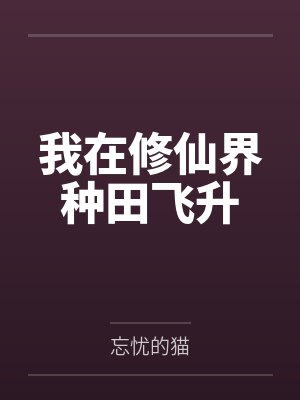 我在修仙界种田飞升by忘忧的猫
