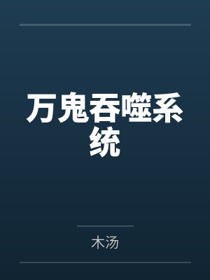 万鬼吞噬系统