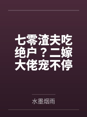 七零渣夫懒女记