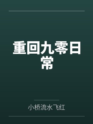 重回九零日常