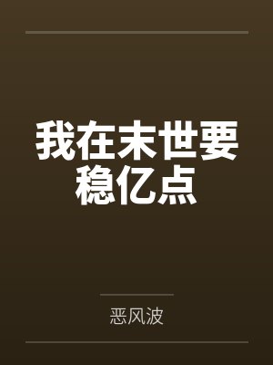 我在末世要稳亿点