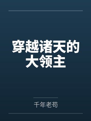 穿越诸天的大领主