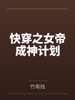 快穿之女帝成神计划