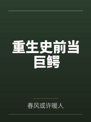 重生史前当巨鳄