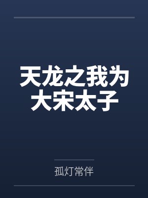 天龙之我为大宋太子