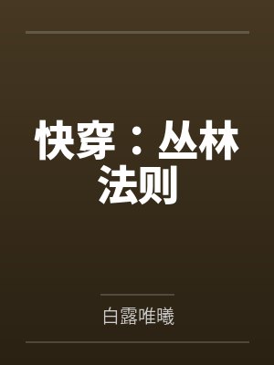 快穿：丛林法则