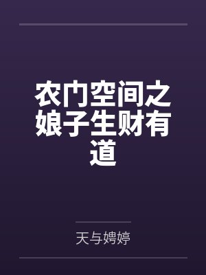 农门空间之娘子生财有道