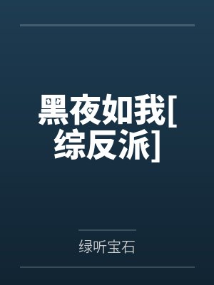 黑夜如我[综反派]