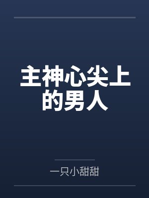 主神心尖上的男人