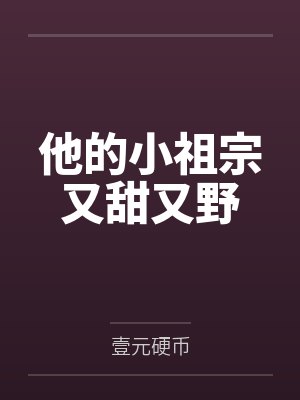 他的小祖宗又甜又野