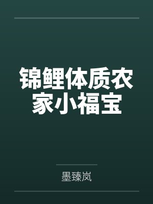 锦鲤体质农家小福宝