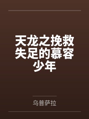 天龙之挽救失足的慕容少年