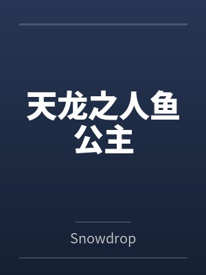天龙之人鱼公主