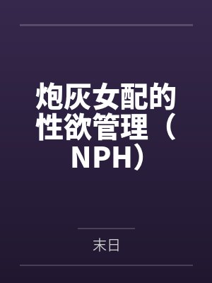 炮灰女配的性欲管理（NPH）