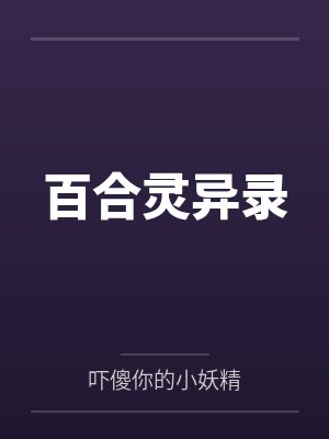 百合灵异录