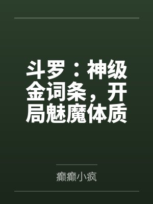 斗罗:神级金词条,开局魅魔体质