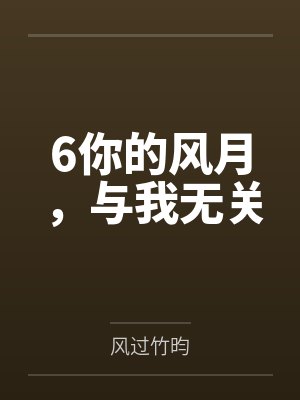 6你的风月，与我无关