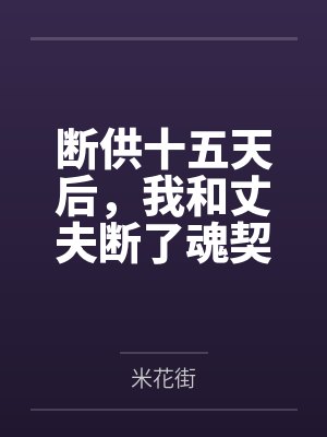 断供十五天后，我和丈夫断了魂契