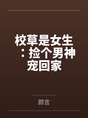校草是女生：捡个男神宠回家